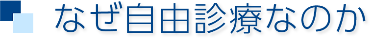 なぜ自由診療なのか