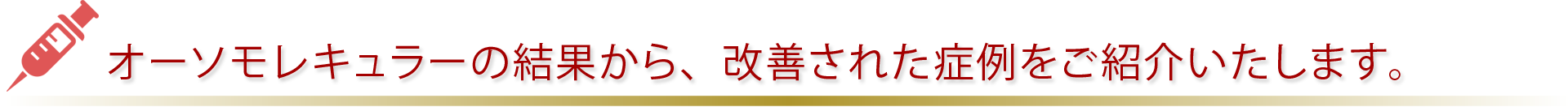 オーソモレキュラーの結果から、改善された症例をご紹介いたします。